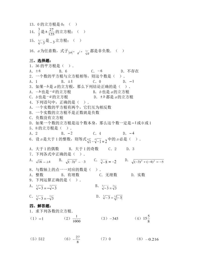 6.2立方根　　同步练习3_初中全科电子版试卷练习试题_数学_7下初中人教版数学练习、试卷_人教数学七年级下课时练习（148份）_同步练习（第3套含答案）（共59份）