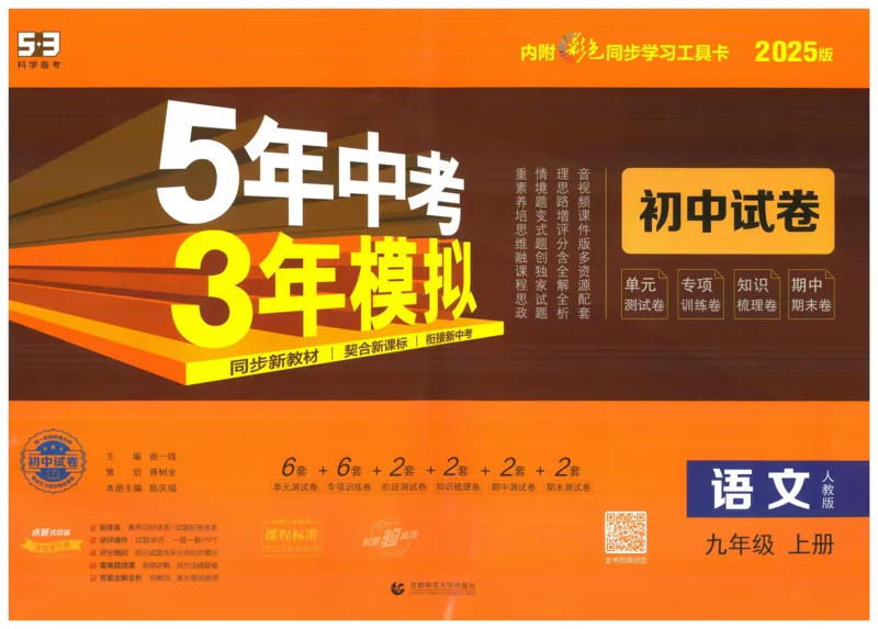 2025版53初中试卷语文人教版9年级上册_初中全科电子版试卷练习试题_初中全科《53中考试卷》2025版（多版本）_2025版53初中试卷9年级上下册人教版(1)