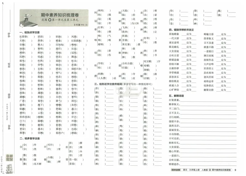 2025版53初中试卷语文人教版9年级上册_初中全科电子版试卷练习试题_初中全科《53中考试卷》2025版（多版本）_2025版53初中试卷9年级上下册人教版(1)