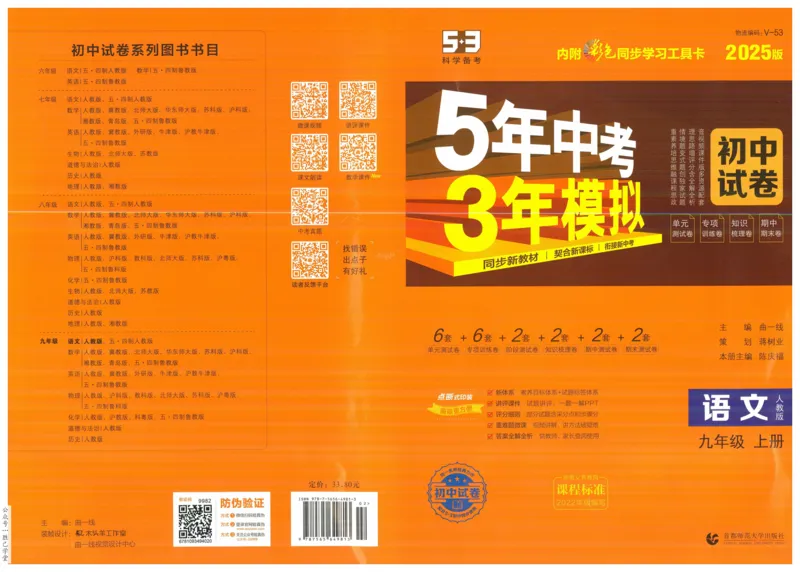 2025版53初中试卷语文人教版9年级上册_初中全科电子版试卷练习试题_初中全科《53中考试卷》2025版（多版本）_2025版53初中试卷9年级上下册人教版(1)