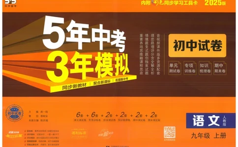 2025版53初中试卷语文人教版9年级上册_初中全科电子版试卷练习试题_初中全科《53中考试卷》2025版（多版本）_2025版53初中试卷9年级上下册人教版(1)