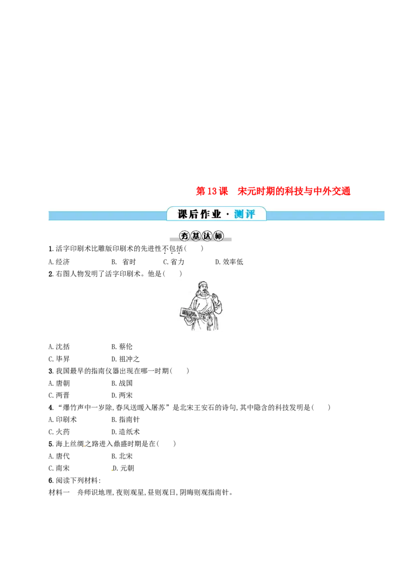 七年级历史下册第二单元辽宋夏金元时期民族关系发展和社会变化第13课宋元时期的科技与中外交通分层测评新人教版20180321195_初中全科电子版试卷练习试题_历史_历史人教版7下试卷