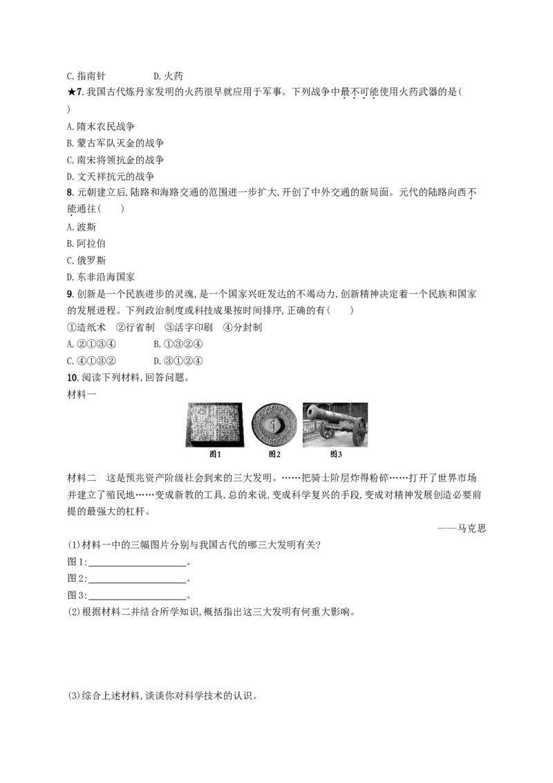 七年级历史下册第二单元辽宋夏金元时期民族关系发展和社会变化第13课宋元时期的科技与中外交通分层测评新人教版20180321195_初中全科电子版试卷练习试题_历史_历史人教版7下试卷