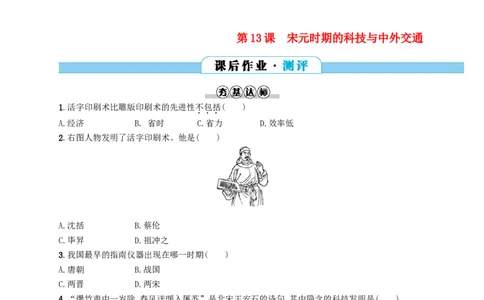 七年级历史下册第二单元辽宋夏金元时期民族关系发展和社会变化第13课宋元时期的科技与中外交通分层测评新人教版20180321195_初中全科电子版试卷练习试题_历史_历史人教版7下试卷