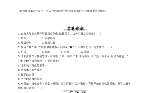 七年级历史下册第二单元辽宋夏金元时期民族关系发展和社会变化第13课宋元时期的科技与中外交通分层测评新人教版20180321195_初中全科电子版试卷练习试题_历史_历史人教版7下试卷