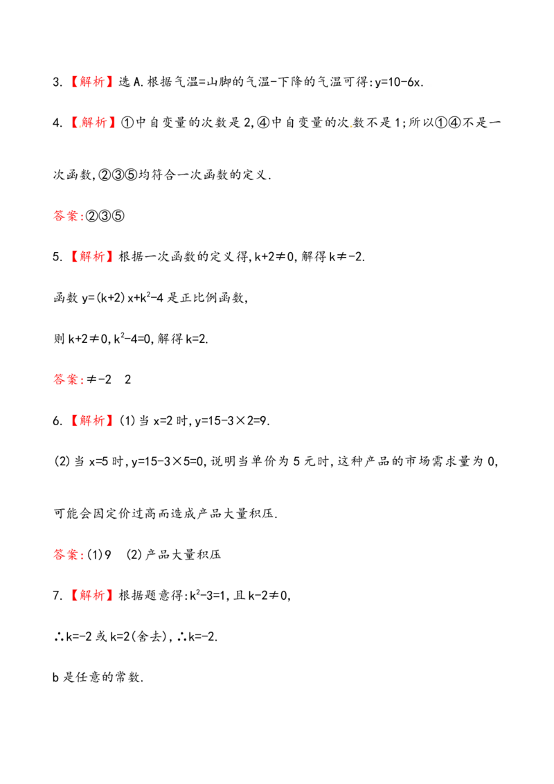 《一次函数》基础测试卷及答案_初中全科电子版试卷练习试题_数学_8下初中人教版数学练习、试卷_人教数学八年级下课时练习（070份）_同步练习（第2套含答案）（共46份）