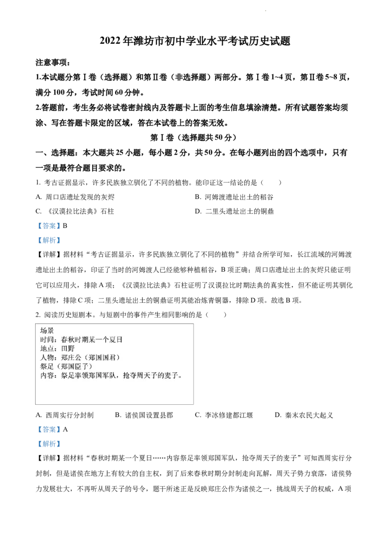 2022年山东省潍坊市中考历史真题（解析版）_山东历年中考真题_山东省历年中考真题2013~2024_初中历史历年真题（2013-2024）
