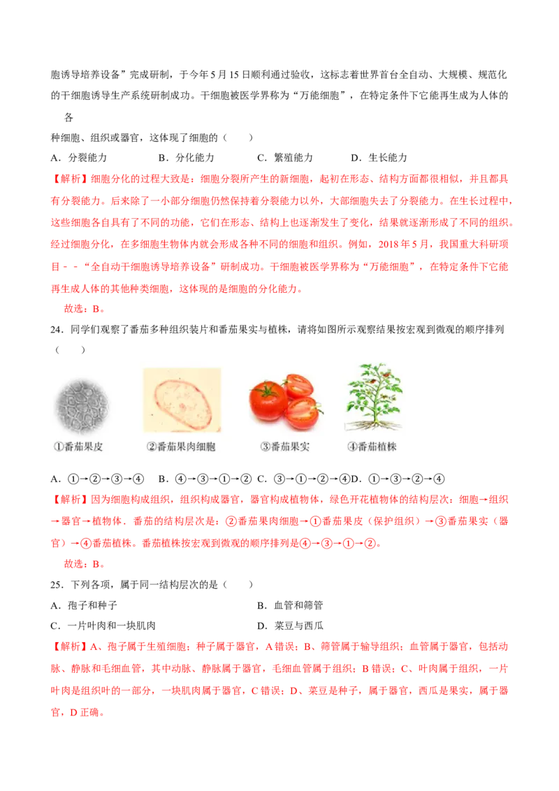七年级上册人教版期中测试02（解析版）_初中全科电子版试卷练习试题_生物_生物人教版7上练习&mdash;24新版已更新_人教生物7年级上期中试卷07份
