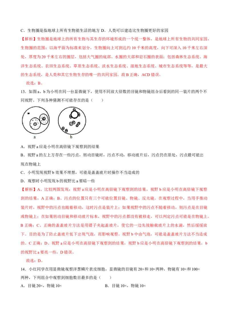 七年级上册人教版期中测试02（解析版）_初中全科电子版试卷练习试题_生物_生物人教版7上练习&mdash;24新版已更新_人教生物7年级上期中试卷07份