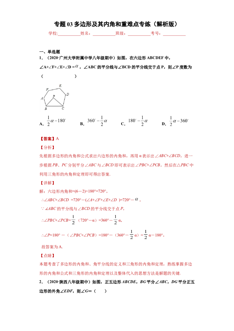 专题03多边形及其内角和重难点专练（解析版）（人教版）_初中全科电子版试卷练习试题_数学_8上初中人教版数学练习、试卷_人教数学八年级上专项练习（031份）_专题（第2套）22份