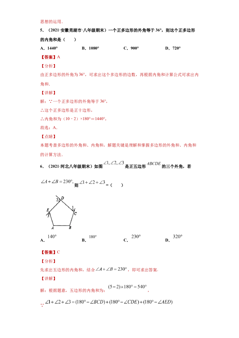 专题03多边形及其内角和重难点专练（解析版）（人教版）_初中全科电子版试卷练习试题_数学_8上初中人教版数学练习、试卷_人教数学八年级上专项练习（031份）_专题（第2套）22份