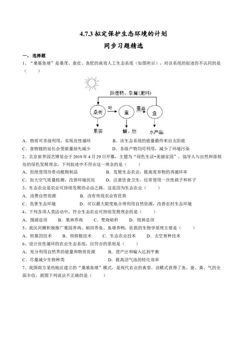 4.7.3拟定保护生态环境的计划（原卷版）_初中全科电子版试卷练习试题_生物_生物人教版7下练习_人教生物7年级下课时练习40份_第2套七年级生物下册课时练习（人教版）20份