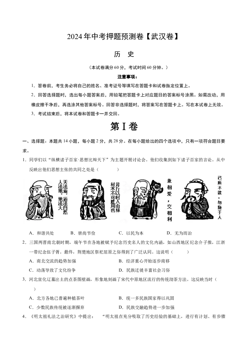 2024年中考押题预测卷（武汉卷）-历史（考试版）A4_初中全科电子版试卷练习试题_历史_2024中考模拟题历史(1)_押题预测