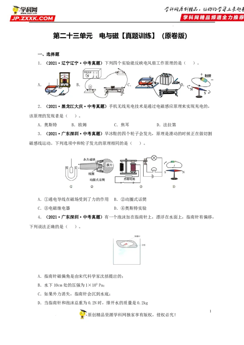 第二十三单元电与磁真题训练（原卷版）_8、物理总复习_8.中考物理总复习_2022年中考复习资料_2022年中考一轮物理单元复习过过过（全国通用）学科网名师堂267298375