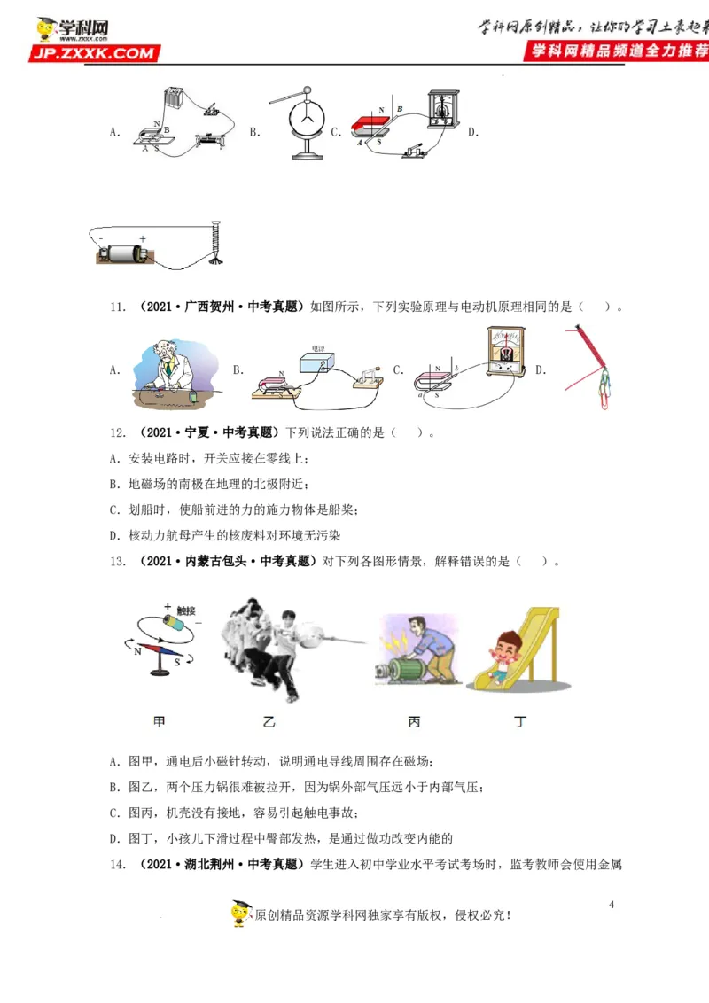 第二十三单元电与磁真题训练（原卷版）_8、物理总复习_8.中考物理总复习_2022年中考复习资料_2022年中考一轮物理单元复习过过过（全国通用）学科网名师堂267298375