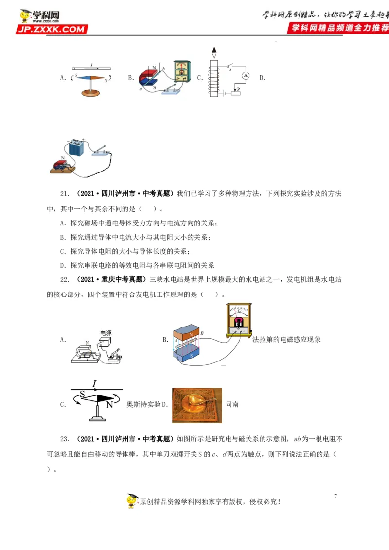 第二十三单元电与磁真题训练（原卷版）_8、物理总复习_8.中考物理总复习_2022年中考复习资料_2022年中考一轮物理单元复习过过过（全国通用）学科网名师堂267298375
