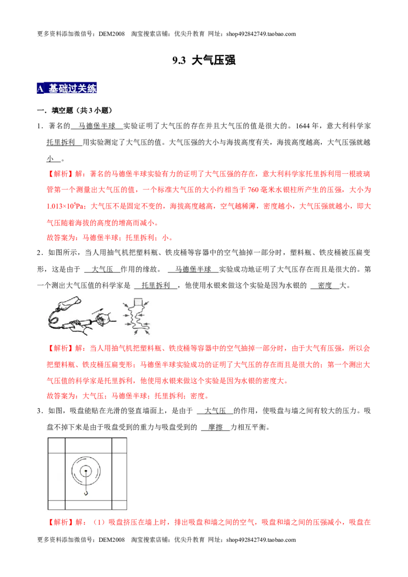 9.3大气压强八年级物理下册课时同步分层训练（人教版）（解析版）_初中全科电子版试卷练习试题_物理_8年级下册物理试题_人教版物理八年级下课时练习（045份）_课时练习第2套25份