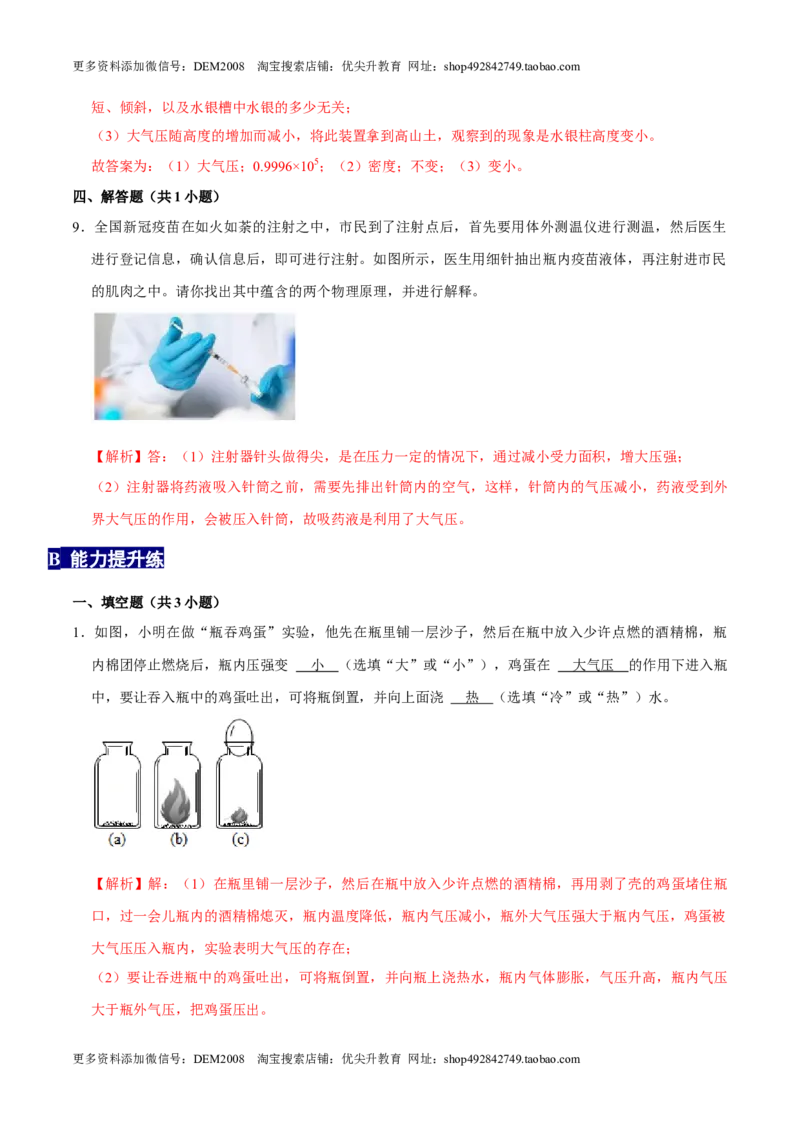9.3大气压强八年级物理下册课时同步分层训练（人教版）（解析版）_初中全科电子版试卷练习试题_物理_8年级下册物理试题_人教版物理八年级下课时练习（045份）_课时练习第2套25份