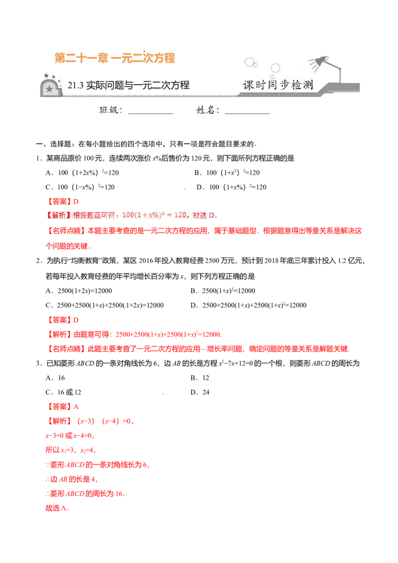 21.3实际问题与一元二次方程-九年级数学人教版（上）（解析版）_初中全科电子版试卷练习试题_数学_9上初中人教版数学练习、试卷_人教数学九年级上课时练习（58份）