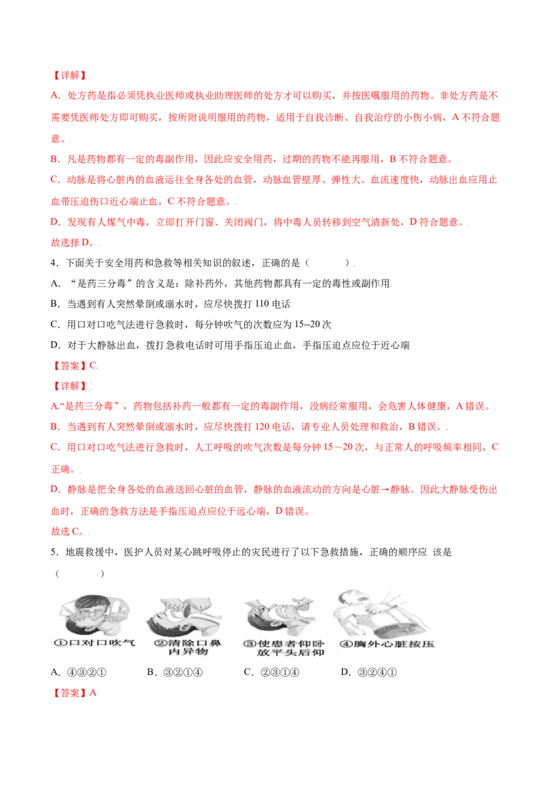 8.2用药与急救（练习）-（人教版）（解析版）_初中全科电子版试卷练习试题_生物_生物8下练习_人教生物8年级下课时练习51份_第2套八年级生物下册课时练习（人教版）17份