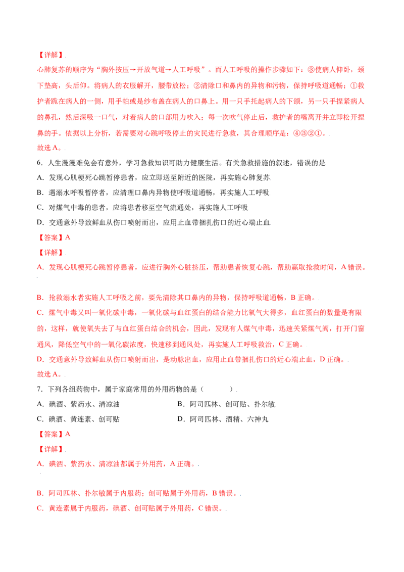 8.2用药与急救（练习）-（人教版）（解析版）_初中全科电子版试卷练习试题_生物_生物8下练习_人教生物8年级下课时练习51份_第2套八年级生物下册课时练习（人教版）17份