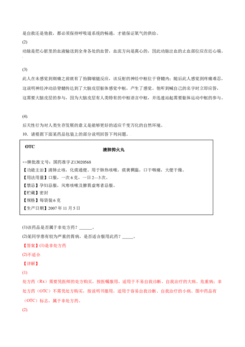 8.2用药与急救（练习）-（人教版）（解析版）_初中全科电子版试卷练习试题_生物_生物8下练习_人教生物8年级下课时练习51份_第2套八年级生物下册课时练习（人教版）17份