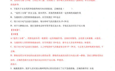 8.2用药与急救（练习）-（人教版）（解析版）_初中全科电子版试卷练习试题_生物_生物8下练习_人教生物8年级下课时练习51份_第2套八年级生物下册课时练习（人教版）17份