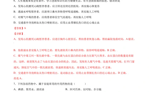 8.2用药与急救（练习）-（人教版）（解析版）_初中全科电子版试卷练习试题_生物_生物8下练习_人教生物8年级下课时练习51份_第2套八年级生物下册课时练习（人教版）17份