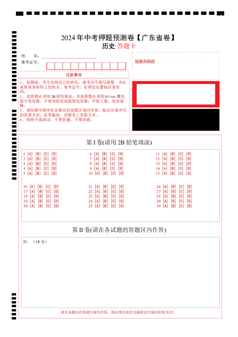 2024年中考押题预测卷（广东省卷）-历史（答题卡）_初中全科电子版试卷练习试题_历史_2024中考模拟题历史(1)_押题预测