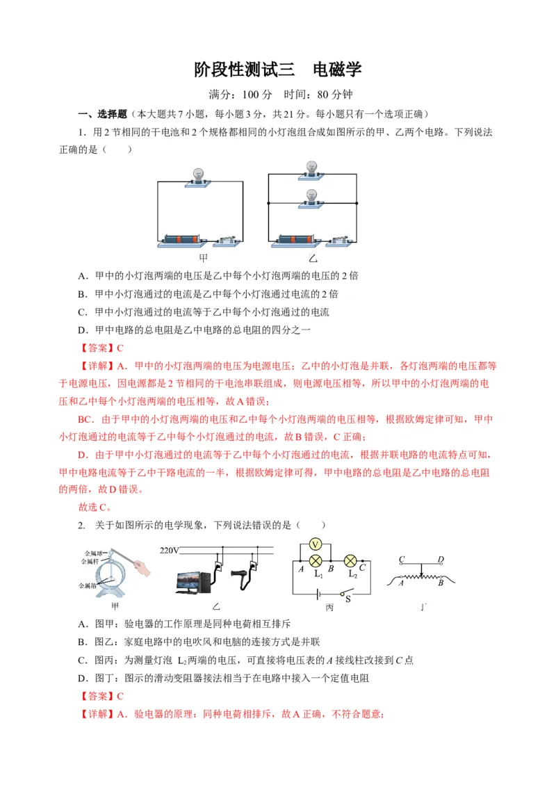 阶段性测试三电磁学解析版_8、物理总复习_8.中考物理总复习_2024年中考复习资料_二轮复习资料_完2024年中考物理二轮复习课件+讲义+练习（全国通用）_模块三（电磁学）