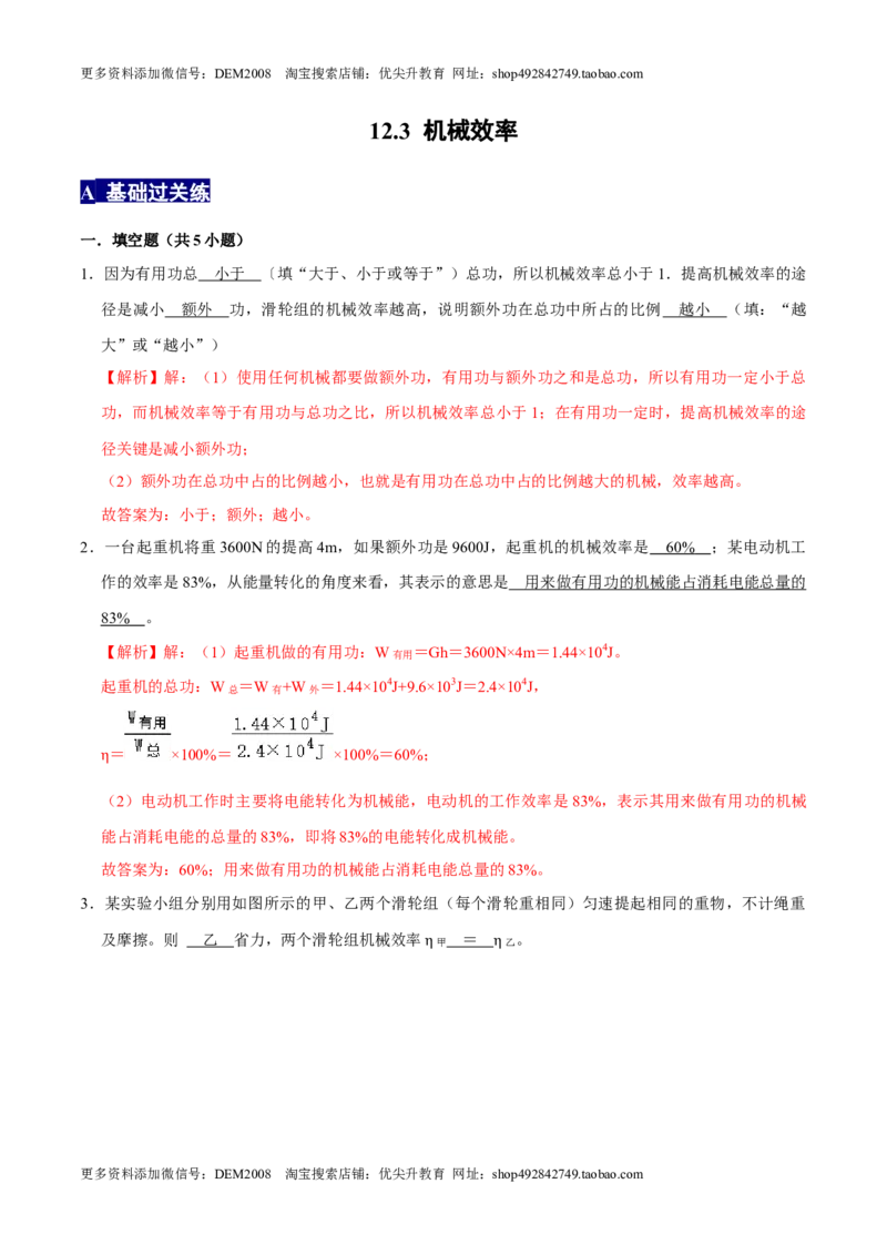 12.3机械效率八年级物理下册课时同步分层训练（人教版）（解析版）_初中全科电子版试卷练习试题_物理_8年级下册物理试题_人教版物理八年级下课时练习（045份）_课时练习第2套25份