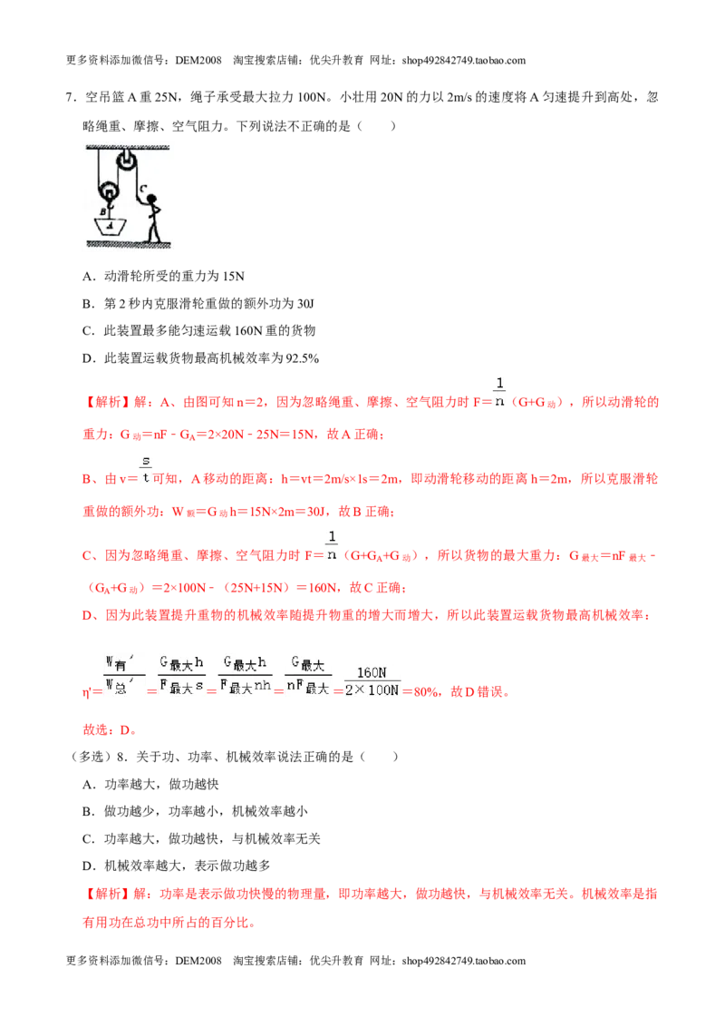 12.3机械效率八年级物理下册课时同步分层训练（人教版）（解析版）_初中全科电子版试卷练习试题_物理_8年级下册物理试题_人教版物理八年级下课时练习（045份）_课时练习第2套25份
