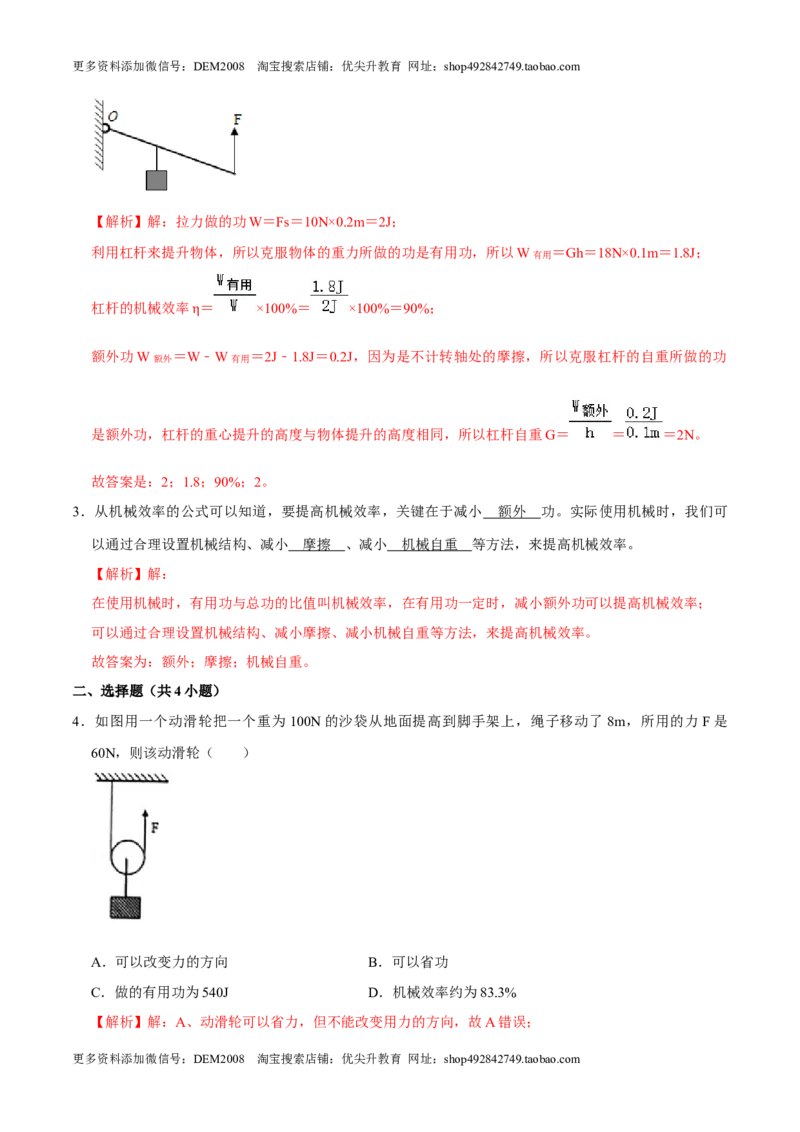 12.3机械效率八年级物理下册课时同步分层训练（人教版）（解析版）_初中全科电子版试卷练习试题_物理_8年级下册物理试题_人教版物理八年级下课时练习（045份）_课时练习第2套25份