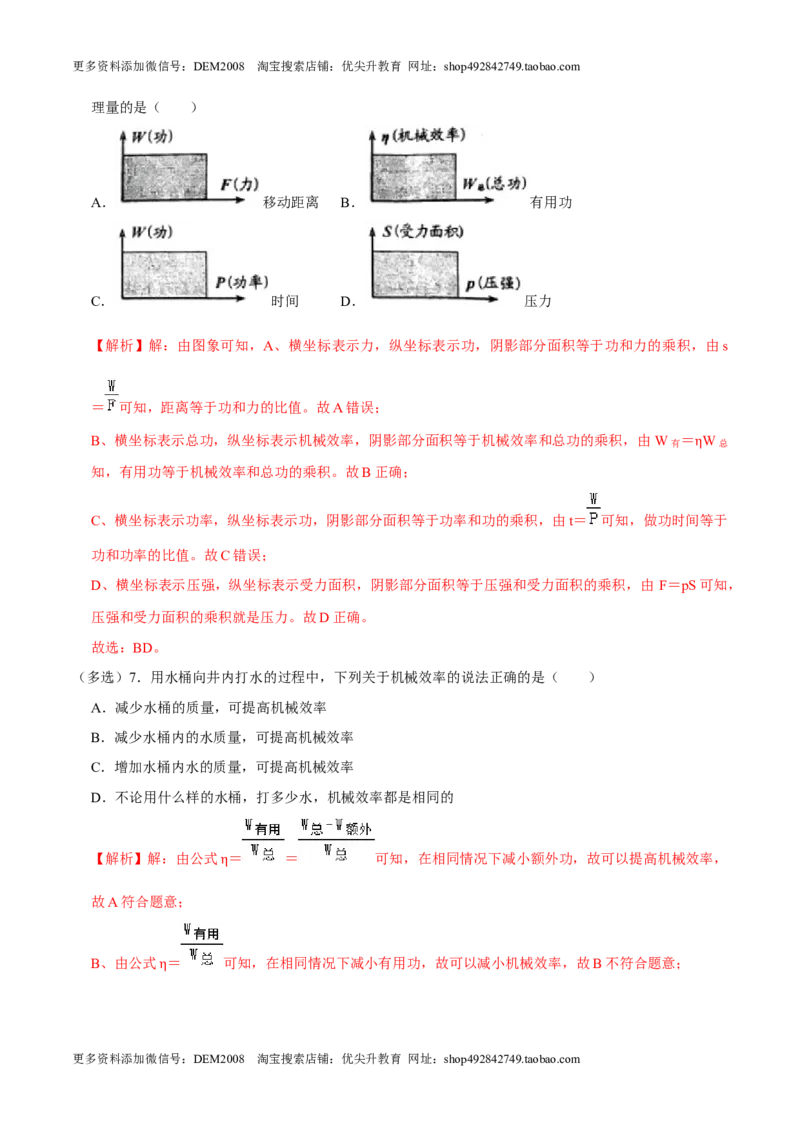 12.3机械效率八年级物理下册课时同步分层训练（人教版）（解析版）_初中全科电子版试卷练习试题_物理_8年级下册物理试题_人教版物理八年级下课时练习（045份）_课时练习第2套25份