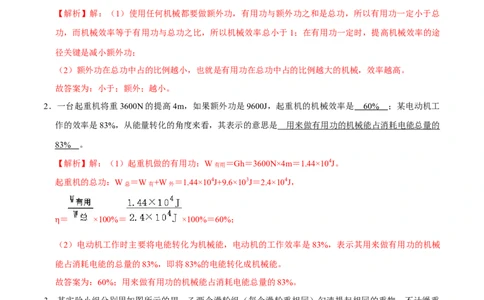12.3机械效率八年级物理下册课时同步分层训练（人教版）（解析版）_初中全科电子版试卷练习试题_物理_8年级下册物理试题_人教版物理八年级下课时练习（045份）_课时练习第2套25份
