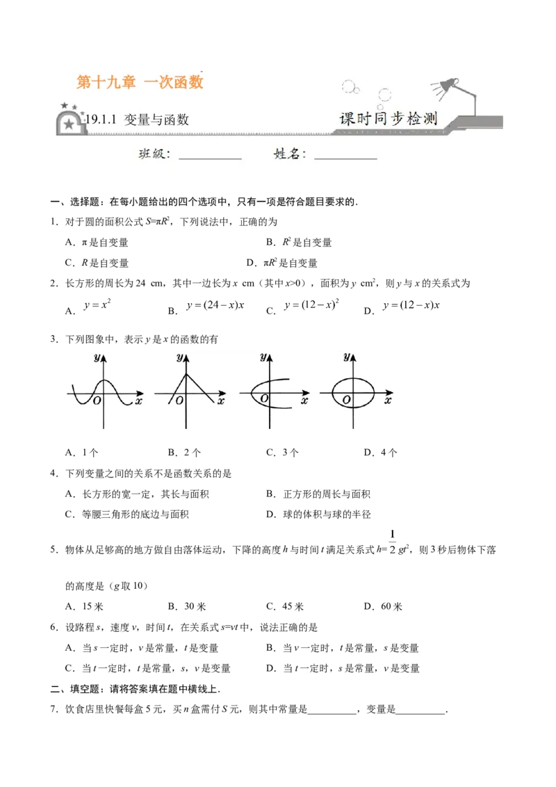 19.1.1变量与函数-八年级数学人教版（原卷版）_初中全科电子版试卷练习试题_数学_8下初中人教版数学练习、试卷_人教数学八年级下课时练习（070份）