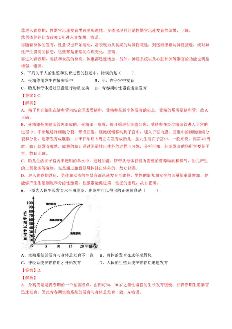 4.1.3青春期（解析版）_初中全科电子版试卷练习试题_生物_生物人教版7下练习_人教生物7年级下课时练习40份_第2套七年级生物下册课时练习（人教版）20份