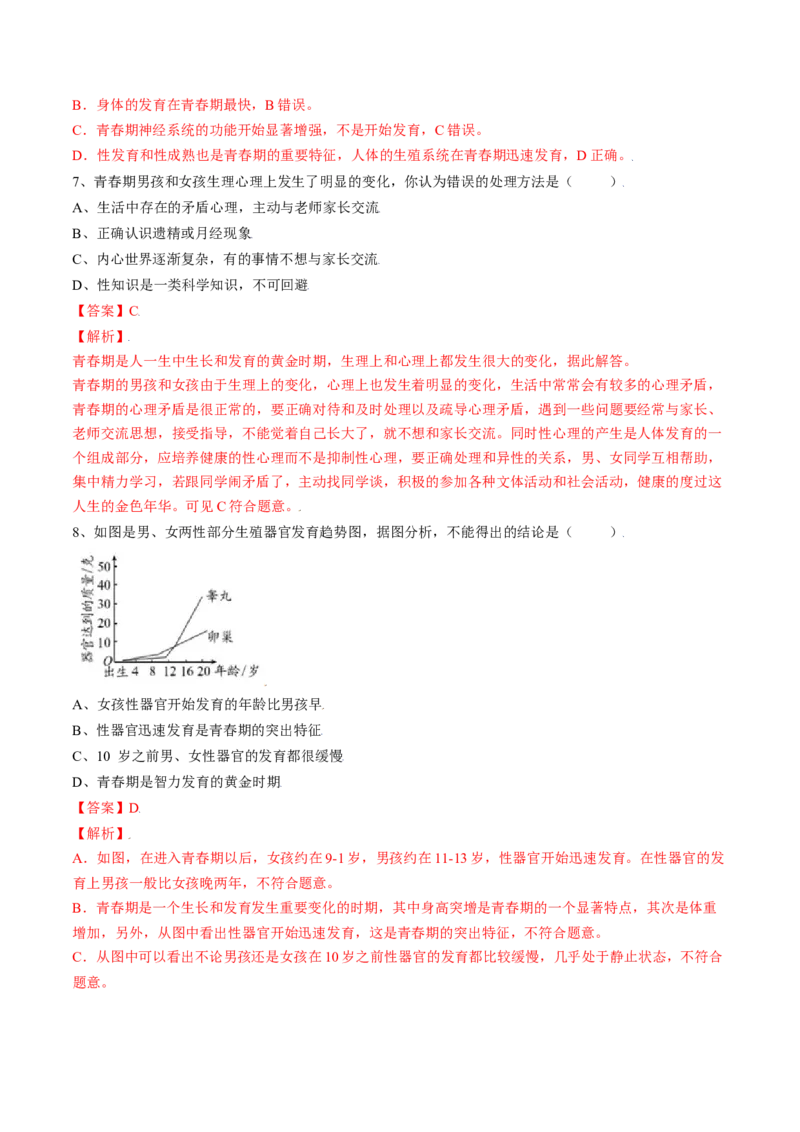 4.1.3青春期（解析版）_初中全科电子版试卷练习试题_生物_生物人教版7下练习_人教生物7年级下课时练习40份_第2套七年级生物下册课时练习（人教版）20份