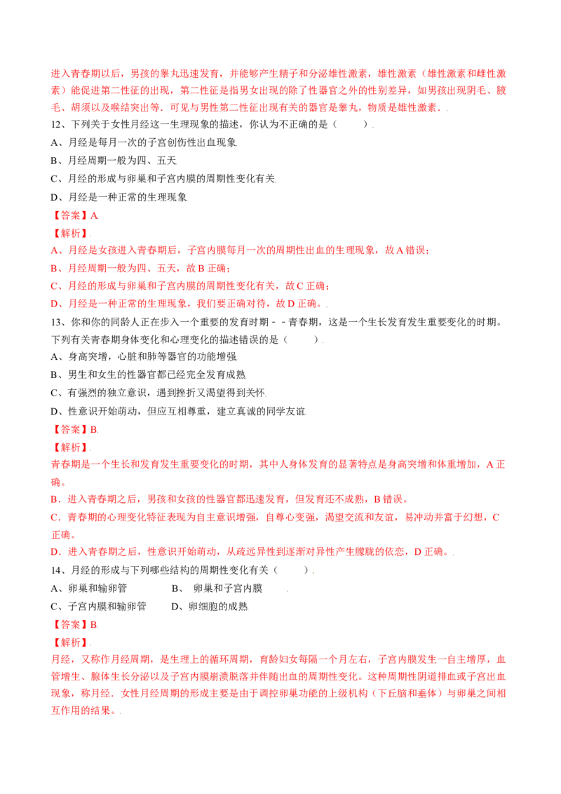 4.1.3青春期（解析版）_初中全科电子版试卷练习试题_生物_生物人教版7下练习_人教生物7年级下课时练习40份_第2套七年级生物下册课时练习（人教版）20份