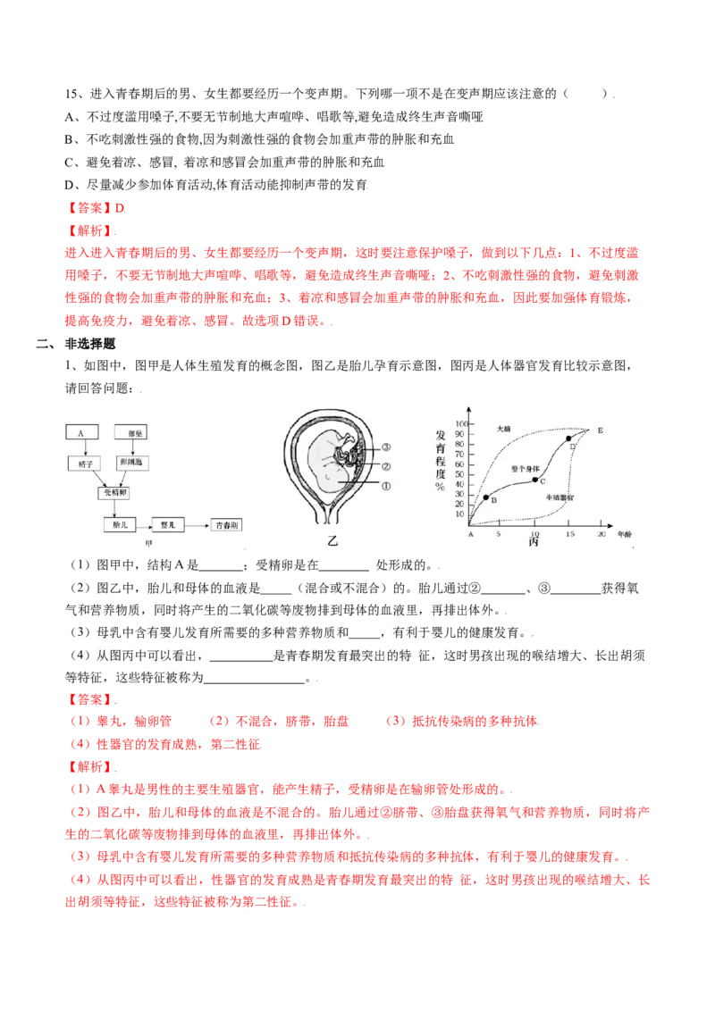 4.1.3青春期（解析版）_初中全科电子版试卷练习试题_生物_生物人教版7下练习_人教生物7年级下课时练习40份_第2套七年级生物下册课时练习（人教版）20份