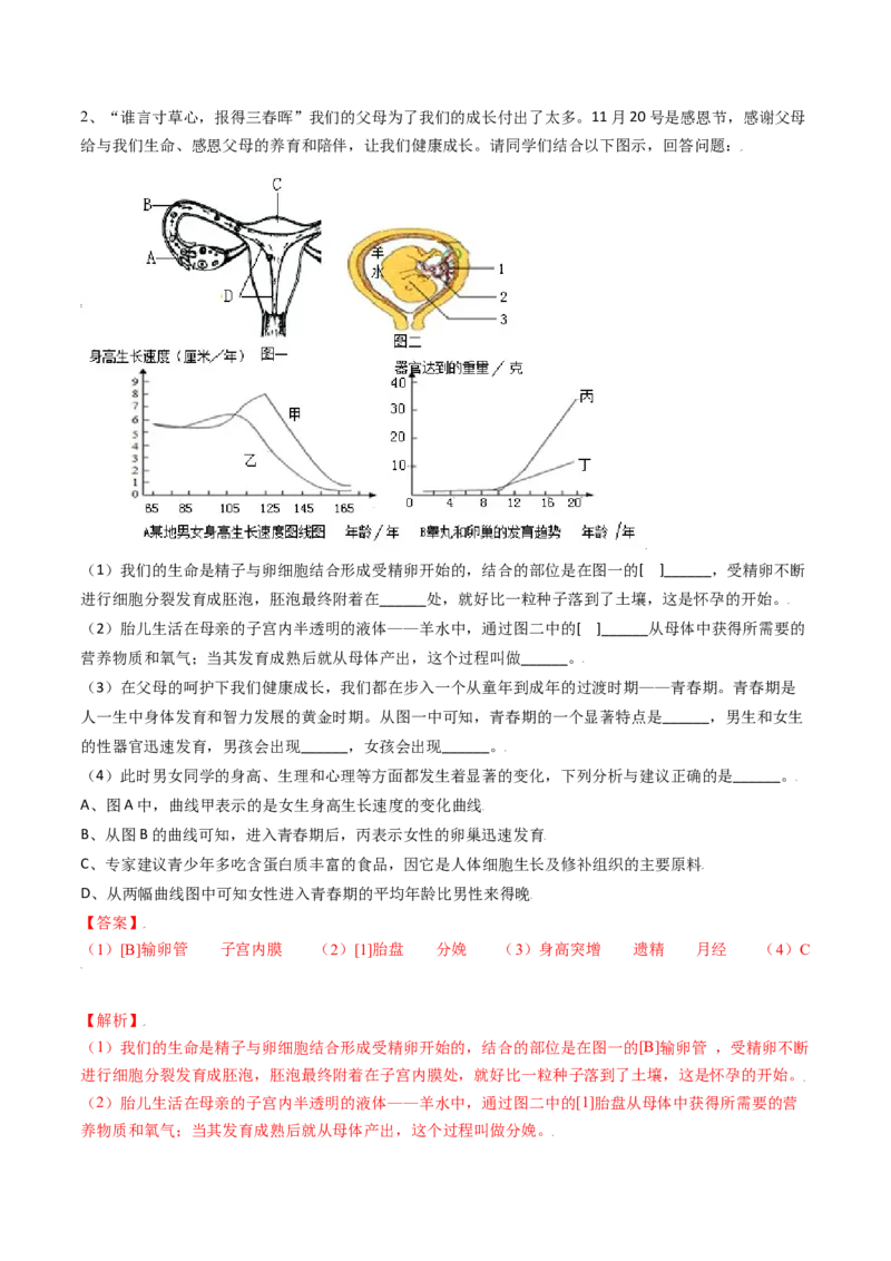 4.1.3青春期（解析版）_初中全科电子版试卷练习试题_生物_生物人教版7下练习_人教生物7年级下课时练习40份_第2套七年级生物下册课时练习（人教版）20份