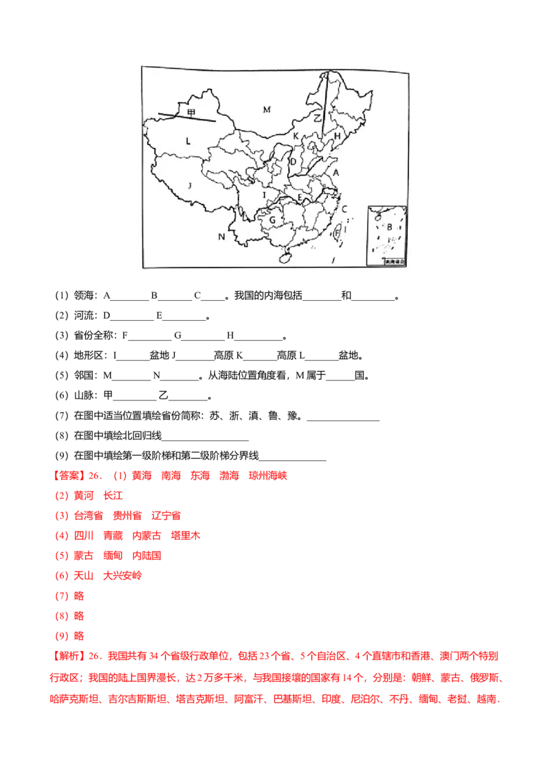 中考真题重组期中卷02考试范围：1-2单元-（人教版）（解析版）_初中全科电子版试卷练习试题_地理_人教地理8上试题试卷_人教地理8年级上期中试卷09份