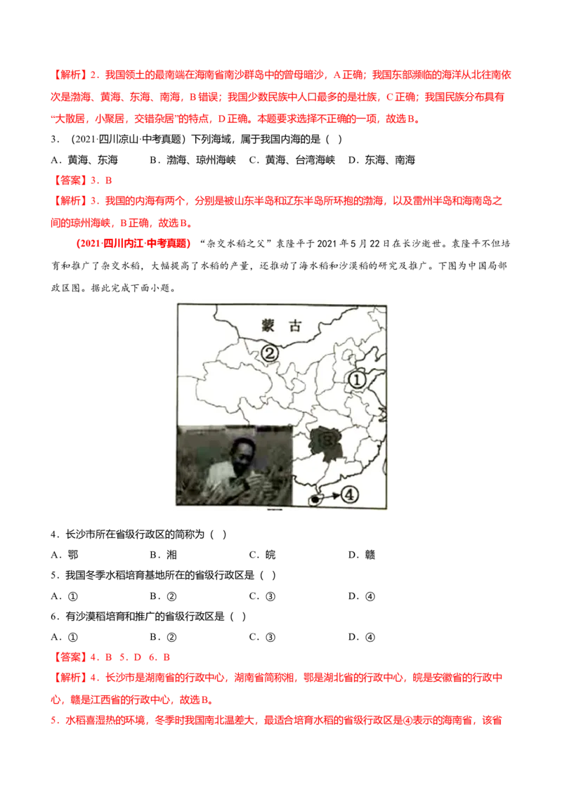 中考真题重组期中卷02考试范围：1-2单元-（人教版）（解析版）_初中全科电子版试卷练习试题_地理_人教地理8上试题试卷_人教地理8年级上期中试卷09份