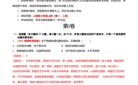 中考真题重组期中卷02考试范围：1-2单元-（人教版）（解析版）_初中全科电子版试卷练习试题_地理_人教地理8上试题试卷_人教地理8年级上期中试卷09份