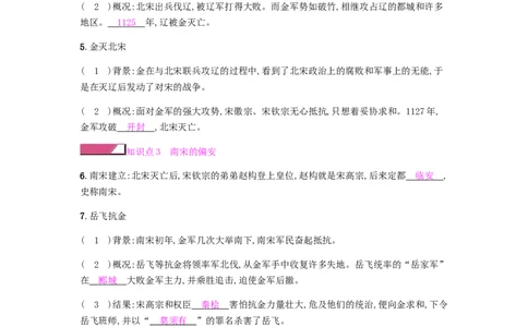 七年级历史下册第二单元辽宋夏金元时期民族关系发展和社会变化第8课金与南宋的对峙课时作业新人教版20190220261_初中全科电子版试卷练习试题_历史_历史人教版7下试卷