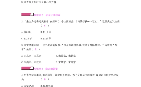 七年级历史下册第二单元辽宋夏金元时期民族关系发展和社会变化第8课金与南宋的对峙课时作业新人教版20190220261_初中全科电子版试卷练习试题_历史_历史人教版7下试卷