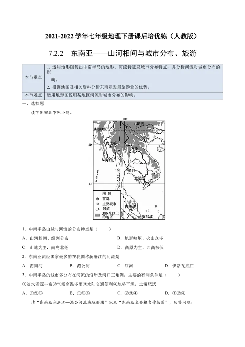 7.2.2东南亚&mdash;&mdash;山河相间与城市分布、旅游-七年级地理下册课后培优练（人教版）（原卷版）_初中全科电子版试卷练习试题_地理_人教地理7下试题试卷_人教地理7年级下课时练习55份