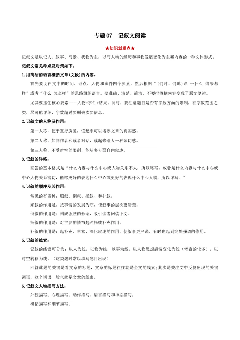 专题07记叙文阅读（解析版）_初中全科电子版试卷练习试题_语文_8下初中人教部编版语文练习、试卷_部编语文八年级下专项练习（015份）_第1套
