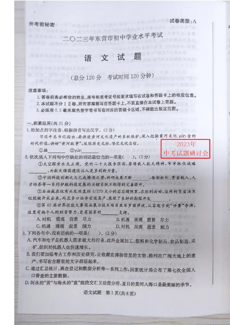 2023山东东营语文试卷(图片版)_山东历年中考真题_山东省历年中考真题2013~2024_初中语文历年真题（2013-2024）