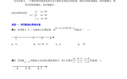 专题01绝对值的三种化简方法（原卷版）（人教版）_初中全科电子版试卷练习试题_数学_7上初中人教版数学练习、试卷24新版已更新_人教数学七年级上专项练习（016份）